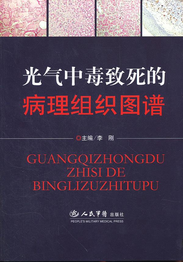 光气中毒致死的病理组织图谱