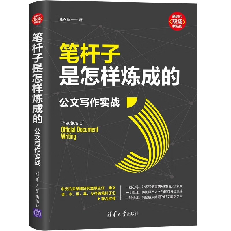 笔杆子是怎样炼成的：公文写作实战 李永新 清华大学出版社 语言文字公文写作 正版书籍
