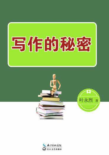 写作的秘密 叶永烈著【正版】