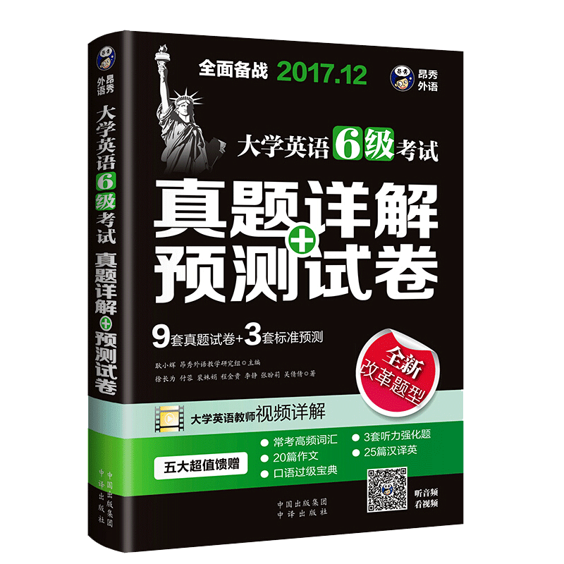 大学英语6级 预测试卷+真题详解