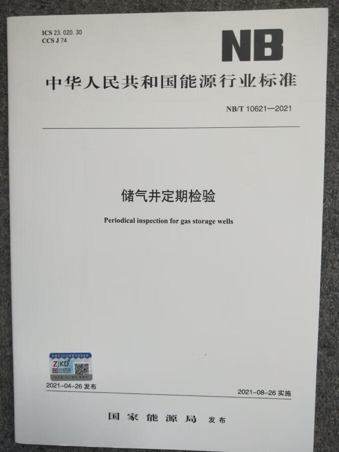 【锅容标】NB/T 10621-2021 储气井定期检验 中国建筑工业出版社
