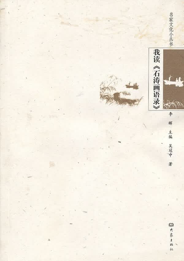 我读《石涛画语录》【正版图书】