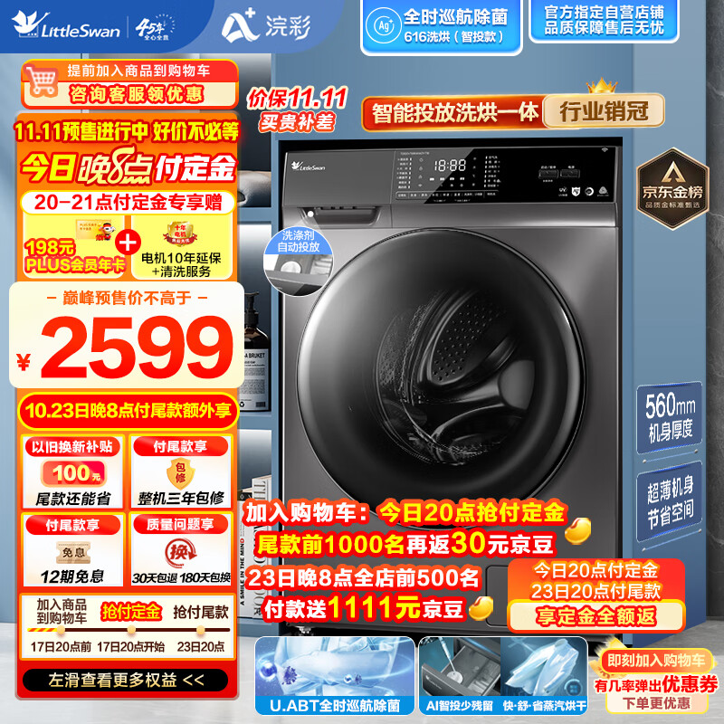 小天鹅LittleSwan滚筒洗衣机全自动 浣彩系列 洗烘一体 智能投放 超薄10公斤 TD100VT616WIADY-T1B