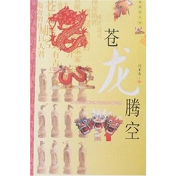 生肖文化 苍龙腾空【正版图书】