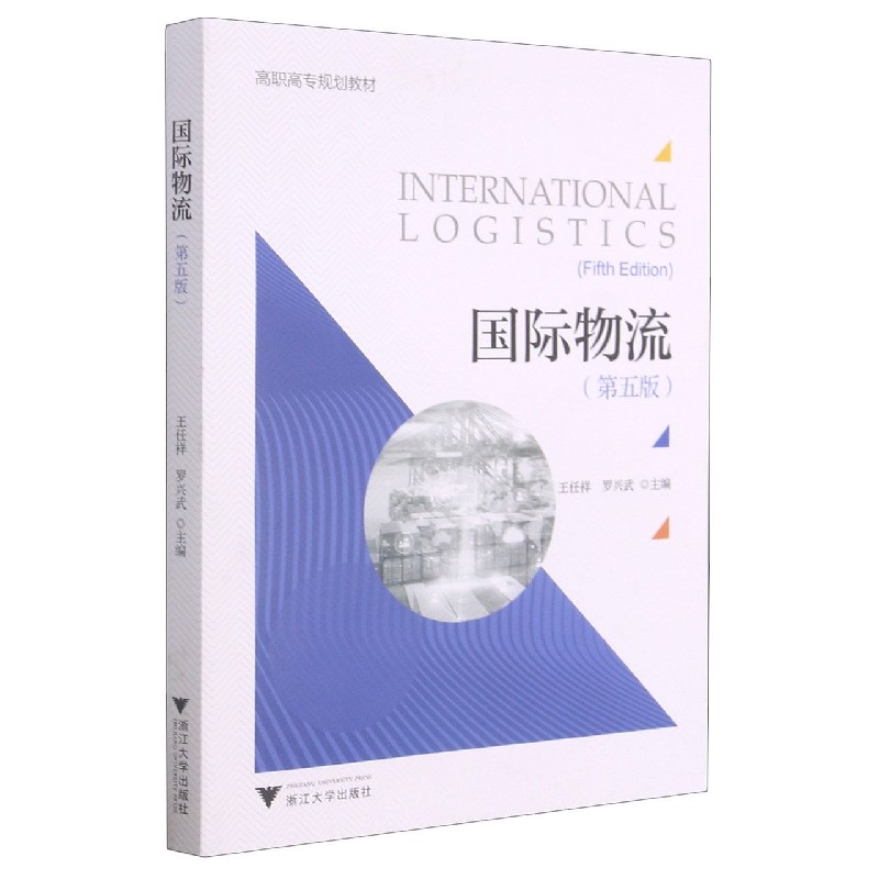 物流(第5版高职高专规划教材)