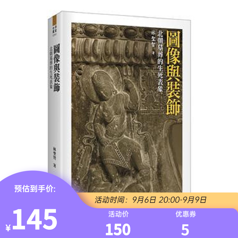 图像与装饰：北朝墓葬的生死表象 港台原版 林圣智 台湾大学出版中心 人文史地 历史 文化史高性价比高么？