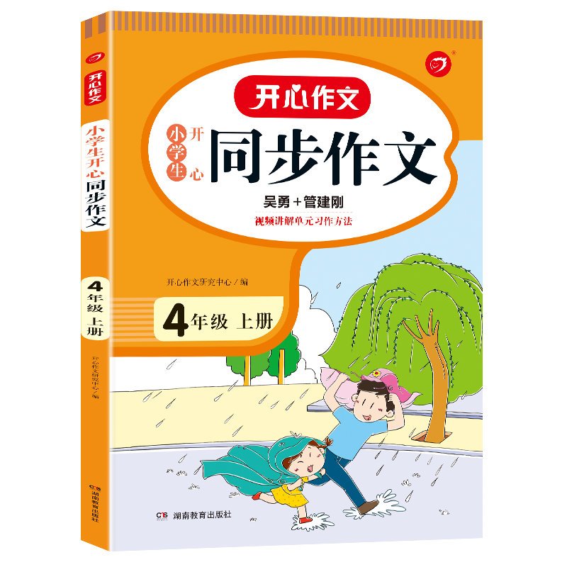 提高孩子写作能力必备:RJ小学4四年级下册语文同步作文辅导书