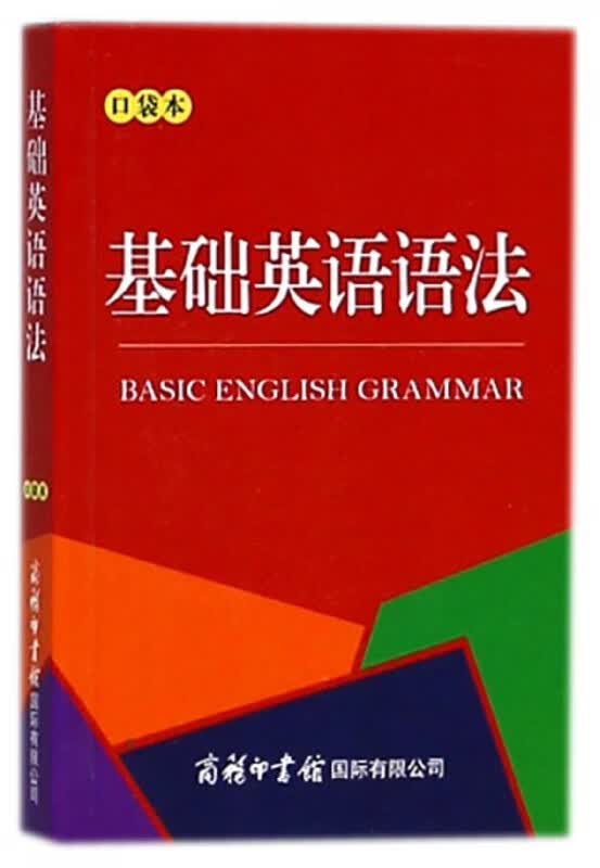 基础英语语法(口袋本)