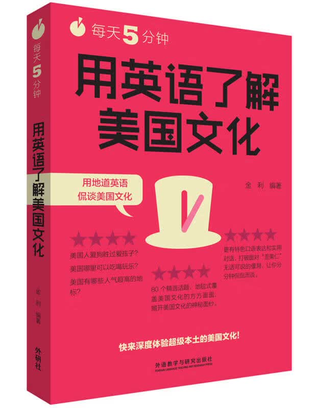 【新华书店】每天5分钟.用英语了解美国文化