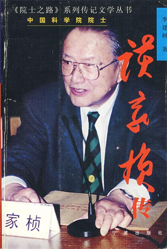 谈家桢传 李建树 等著