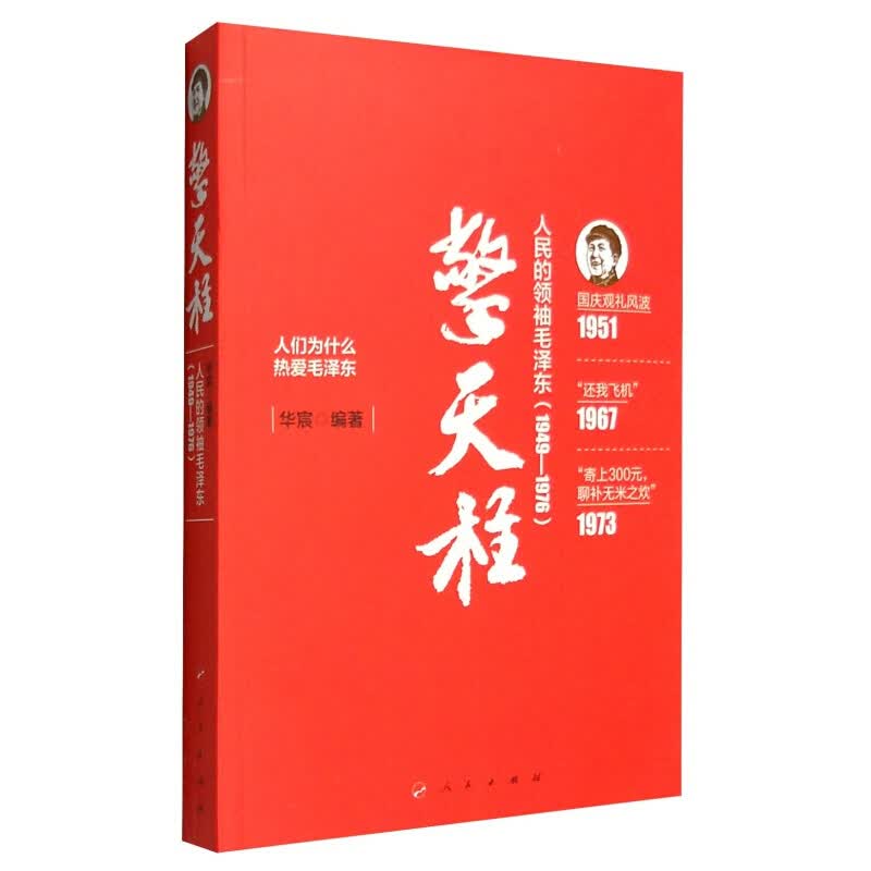 擎天柱 人民的毛泽东1949-1976 毛主席小故事 毛泽东纪实文学 中国历史人物传记 人民出版社