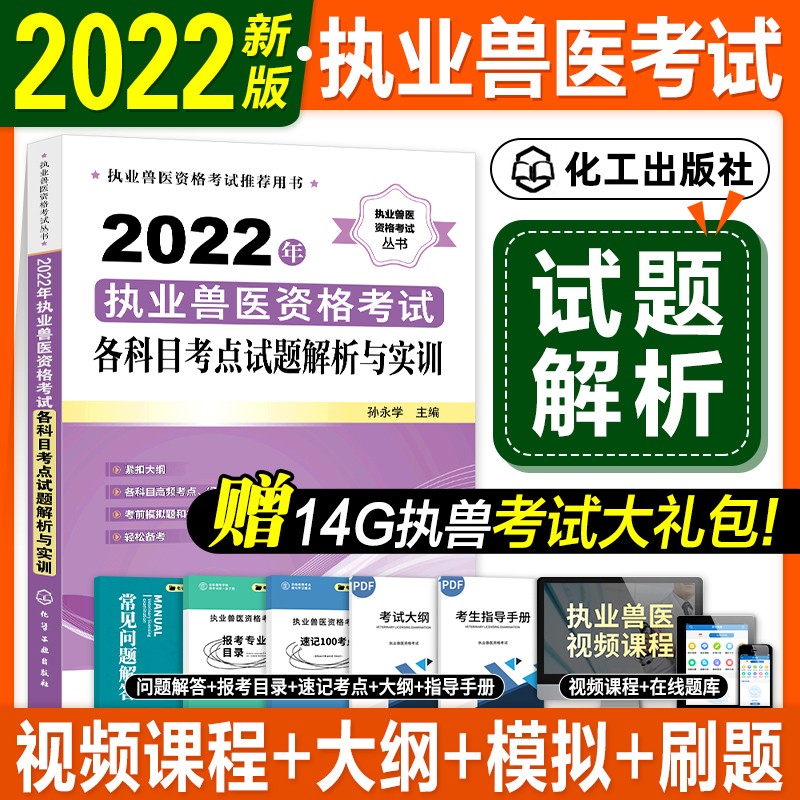 【现货立发】执业兽医资格考试用书2023 兽医资格证考试教材应试指南/模拟试卷/备考指南/试题解析/冲刺模拟 各科目考点试题解析与实训