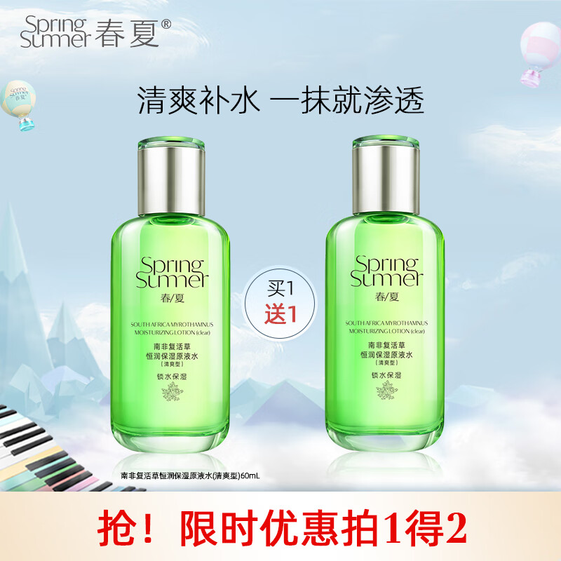 春夏南非复活草恒润保湿原液水(清爽型)60mL(润肤男女平价护肤品）