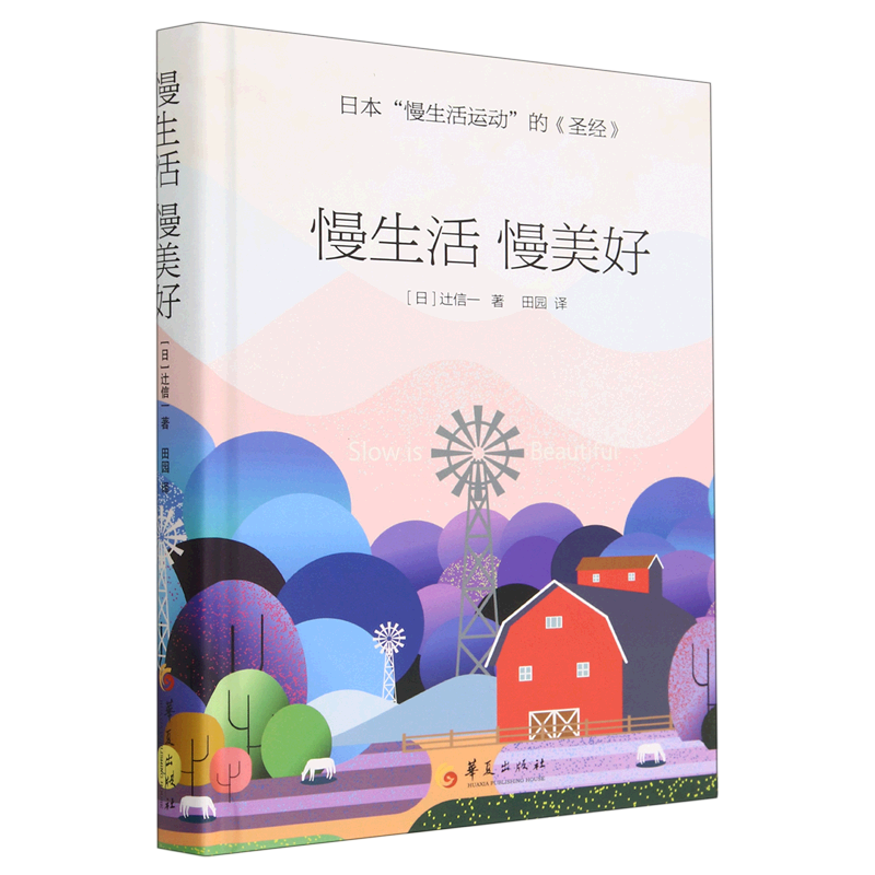 慢生活慢美好(精)