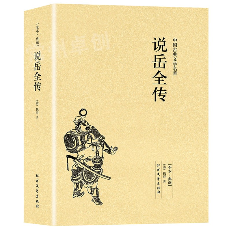 说岳全传 足本无删减 原版原著 中国古典文学名著小说 北方文艺