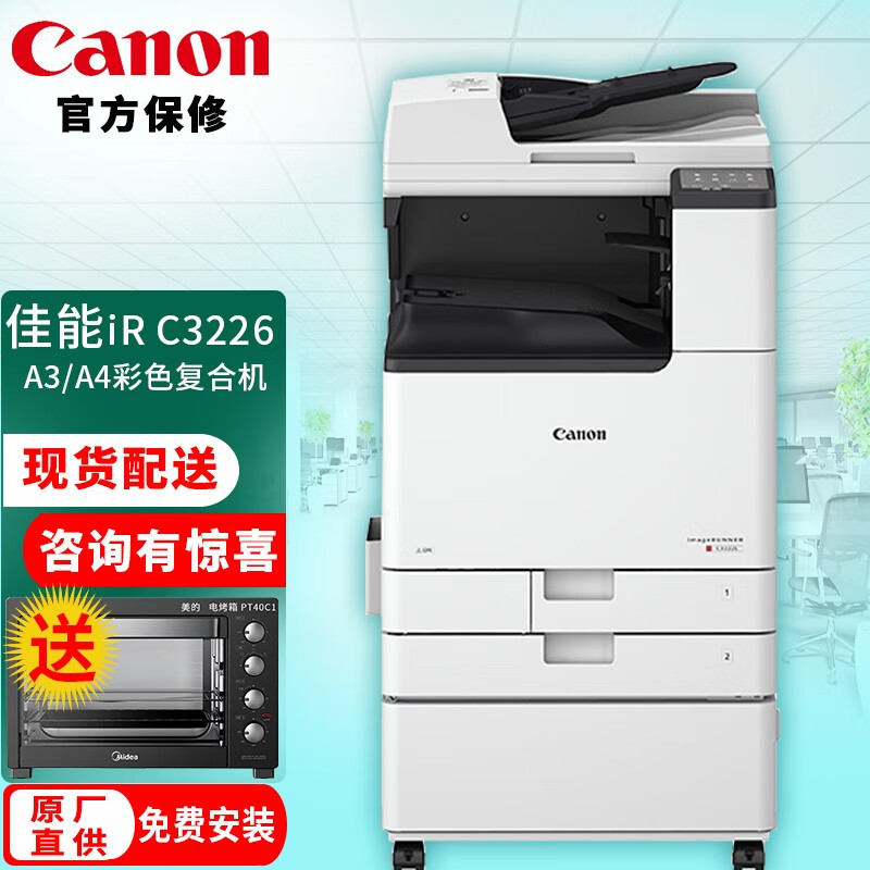 佳能（Canon） iR C3226 彩色A3多功能复合机一体机（自动双面复印/无线打印/连续扫描） C3226主机 标配双面输稿器.双层纸盒.原装工作台
