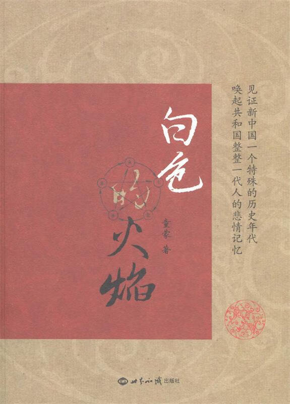 【京东物流 正版新书】白色的火焰 童蒙著 世界知识出版社 小说