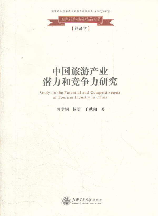 中国旅游产业潜力和竞争力研究