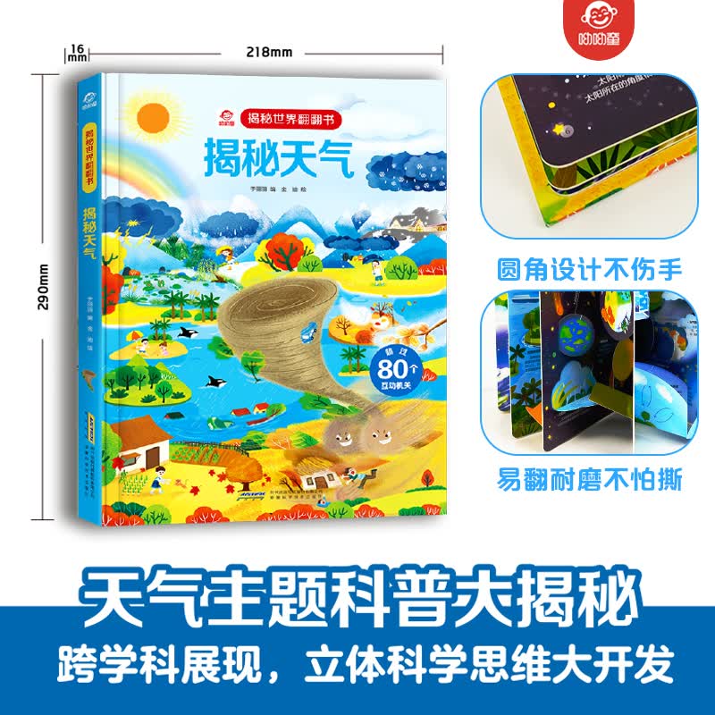 【揭秘世界翻翻书】揭秘天气 丁一汇