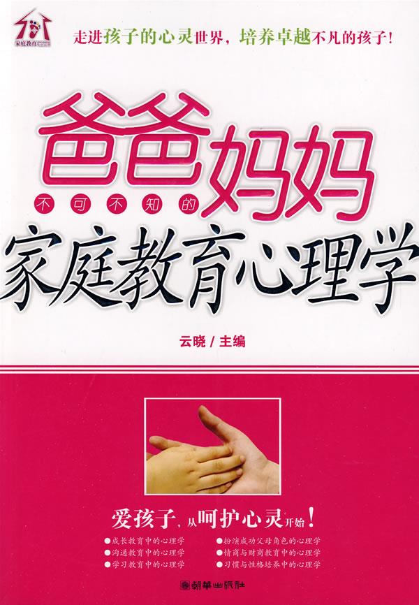 爸爸妈妈不可不知的家庭教育心理学【正版图书】