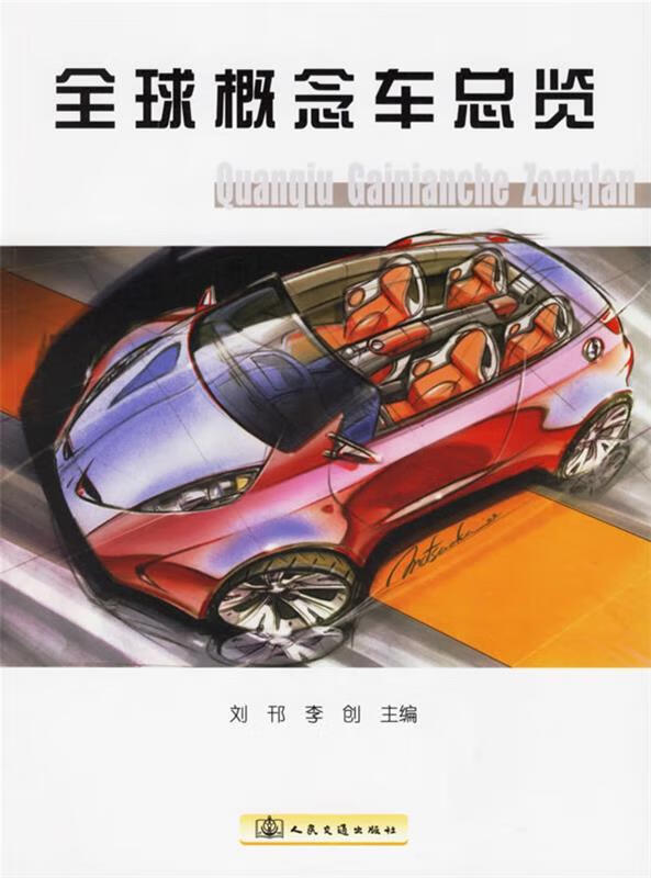 全球概念车总览 刘邗,李创 主编