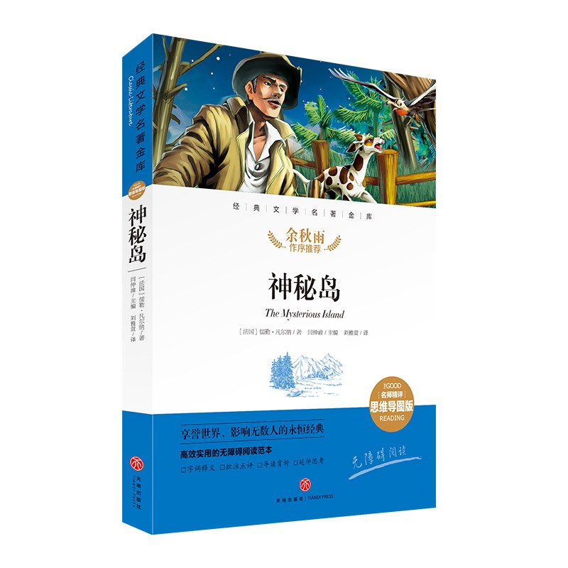 儿童文学 神秘岛 经典文学名著金库 名师精评思维导图版 【正版 新书