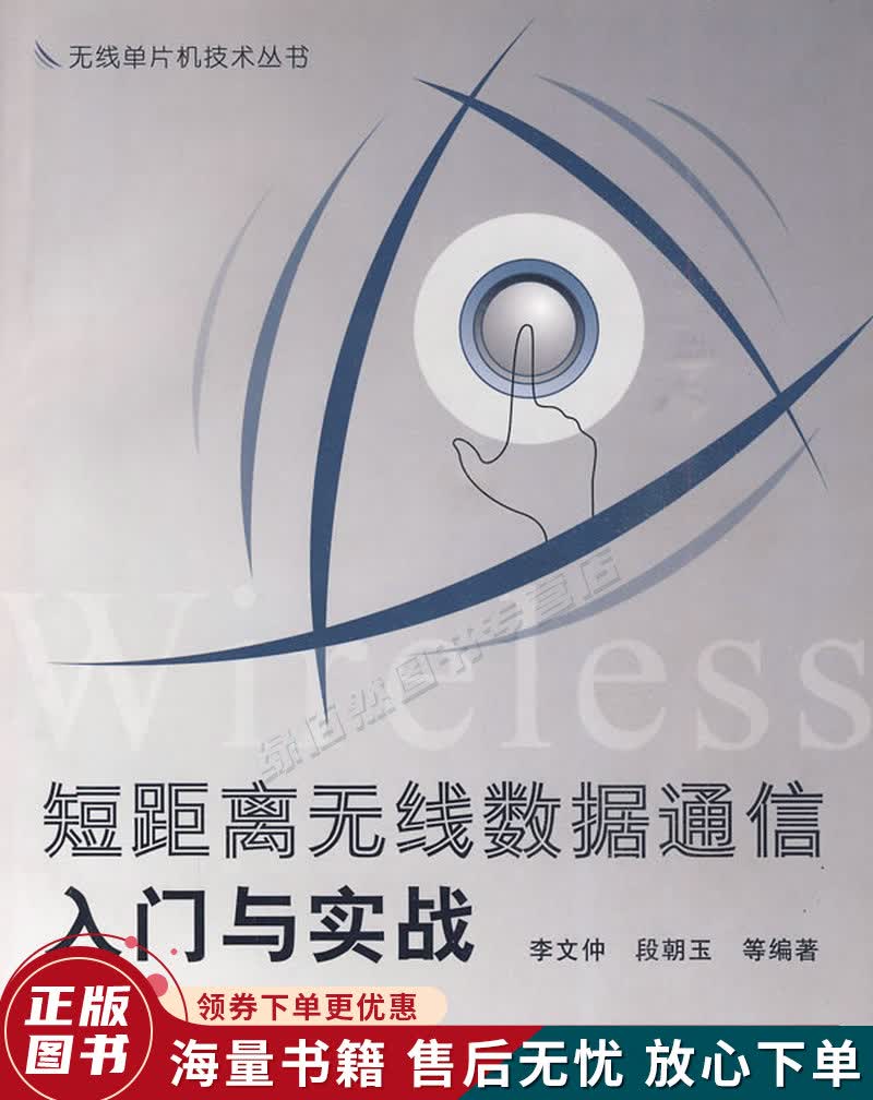 短距离无线数据通信入门与实战