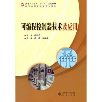 可编程控制器技术及应用【正版图书】