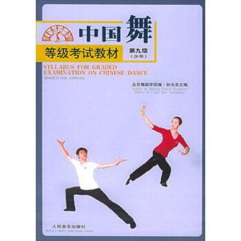 中国舞等级考试教材【正版图书】