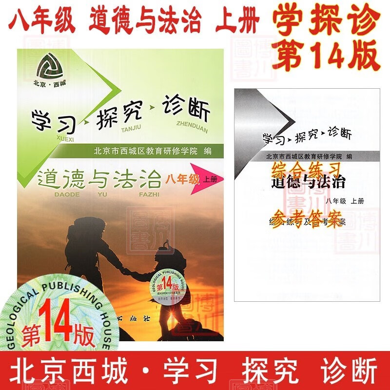 现货2024版23秋学习探究诊断八年级道德与法治上册八上 第14版 北京西城学探诊初中同步初二政治思想品德道法8年级八政上八道法上