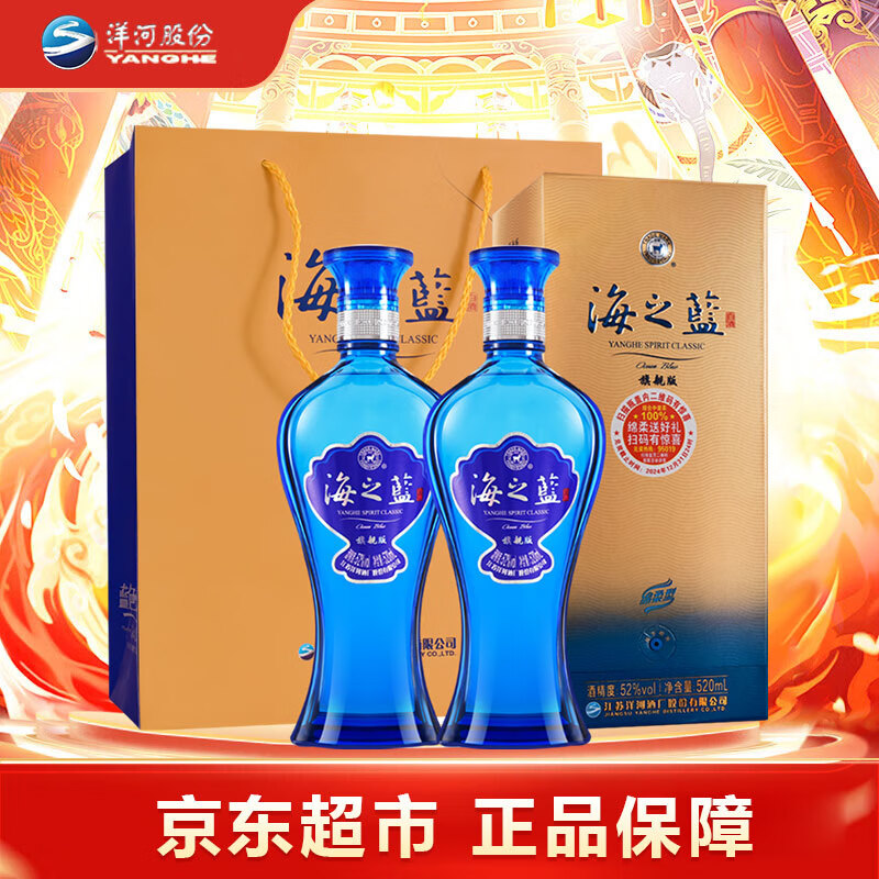洋河 蓝色经典海之蓝 口感绵柔浓香型高度白酒 （内附礼袋）中秋送礼 52度 520mL 2瓶 双支装