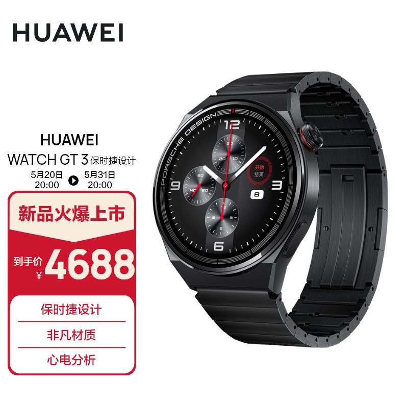 华为（HUAWEI）HUAWEI WATCH GT 3 Pro 保时捷设计 黑色钛金属表壳+黑色钛金属表带 