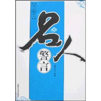 名人警言【正版图书】