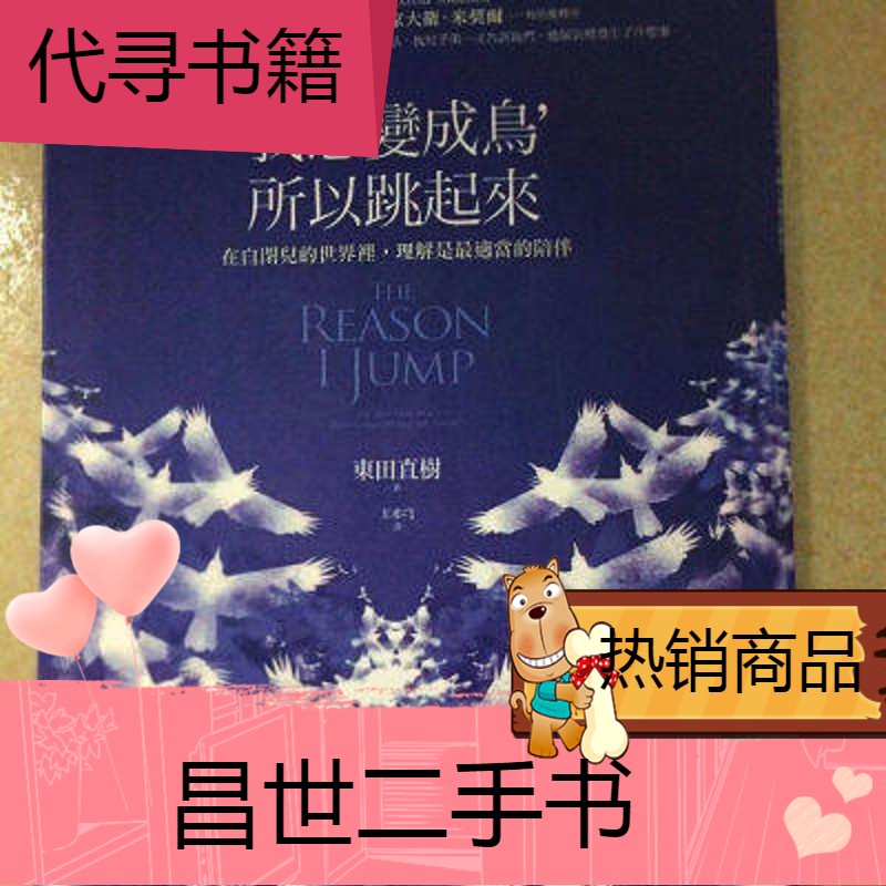 【二手9成新】我想变成鸟所以跳起来东田直树 the reason i jump 为何