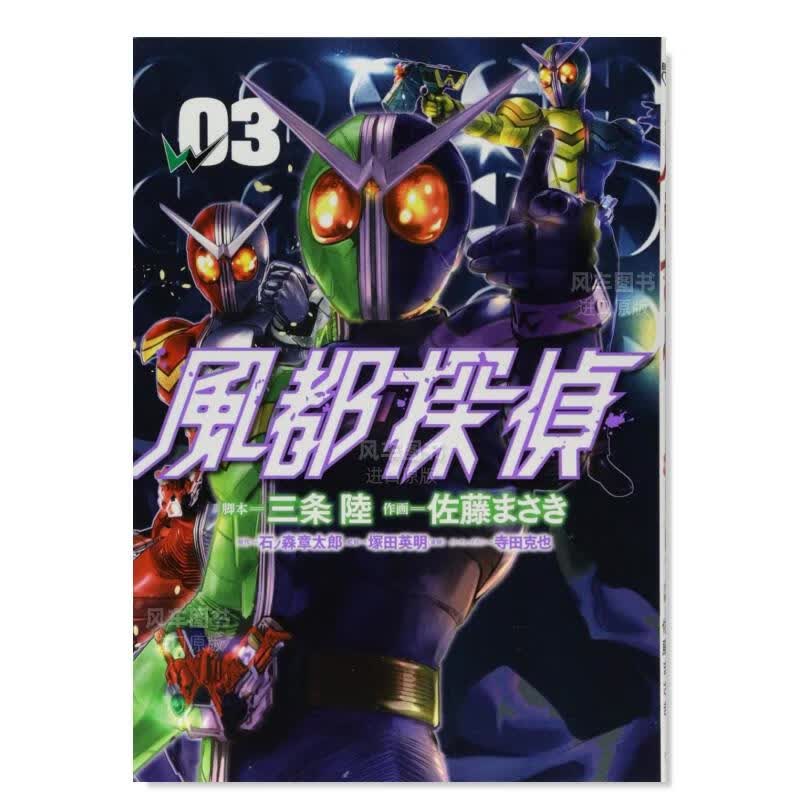 【现货】漫画 风都侦探 3 風都探偵 3 石ノ森 章太郎 日文原版漫画书 三条陆 假面骑士W 小学館