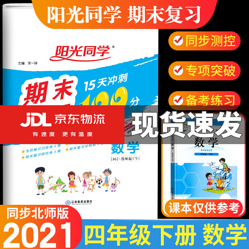 正版正版正规2021阳光同学期末复习15天冲刺100分小学四年级下册语文数学英语测试卷人教版冲刺复习精编卷 数学 北师版