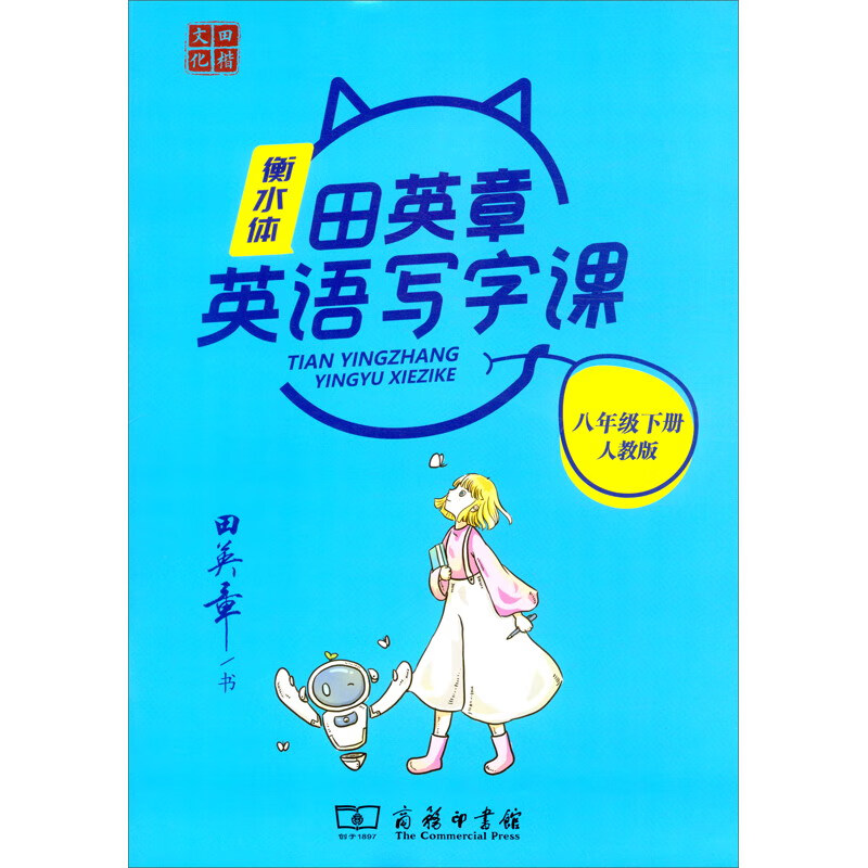 22版田楷田英章初中生写字课8英下人教（骑马钉）-衡水体