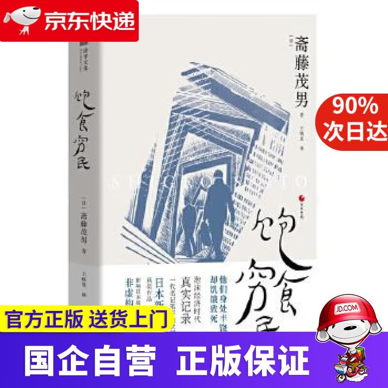 日本世相02 饱食穷民 浙江人民出版社 9787213095474