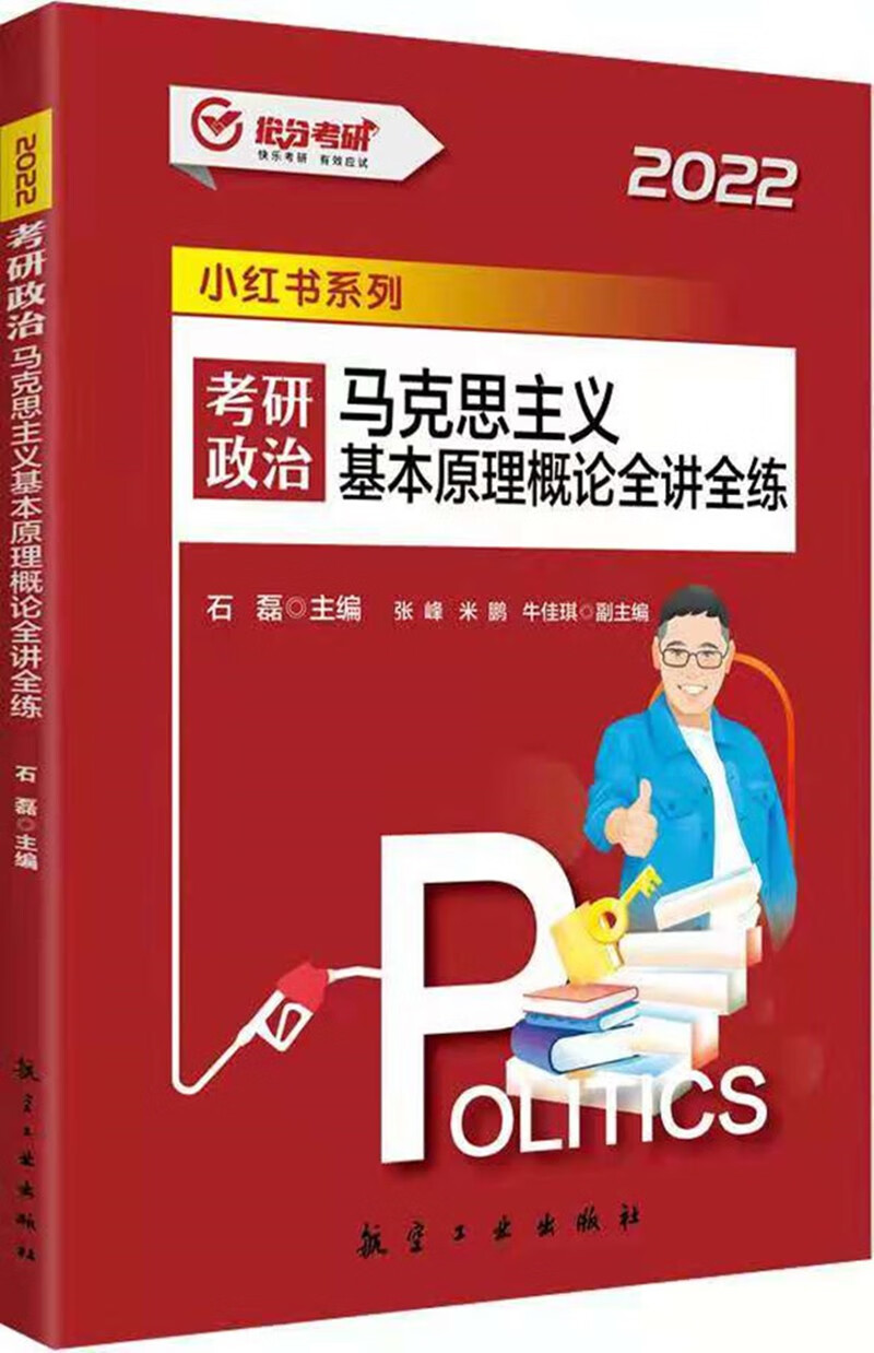 考研政治 马克思主义基本原理概论全讲全练