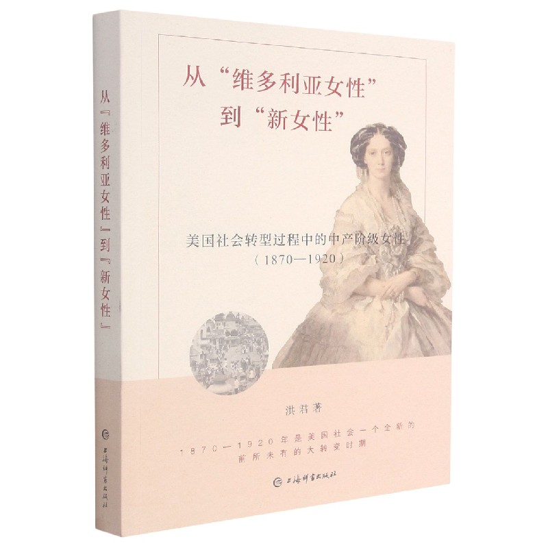从维多利亚女性到新女性(1870-1920美国社会