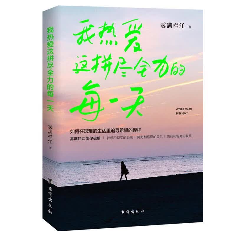 我热爱这拼尽全力的每一天 雾满拦江 台海出版社
