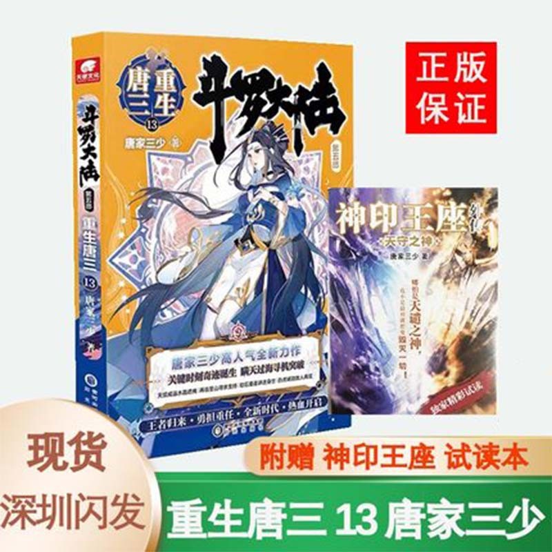 包邮 重生唐三15 16 1-12-13-14-15-16-17-18 斗罗大陆第五部唐家三少继终极斗罗龙王传说神界传说终极斗罗琴帝1-16-17-18新著神印王座外传天守之神 重生唐三13