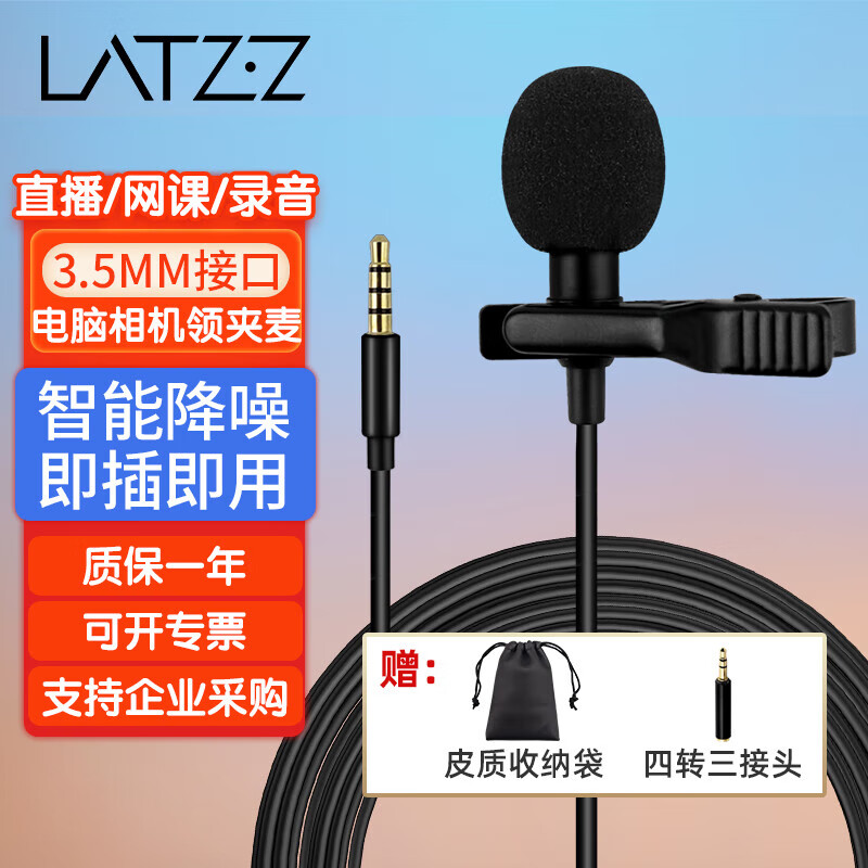徕兹（LATZZ）徕兹A3领夹麦风电脑手机直播收音麦网课吃播视频拍摄户外采访降噪录音设备有线话筒