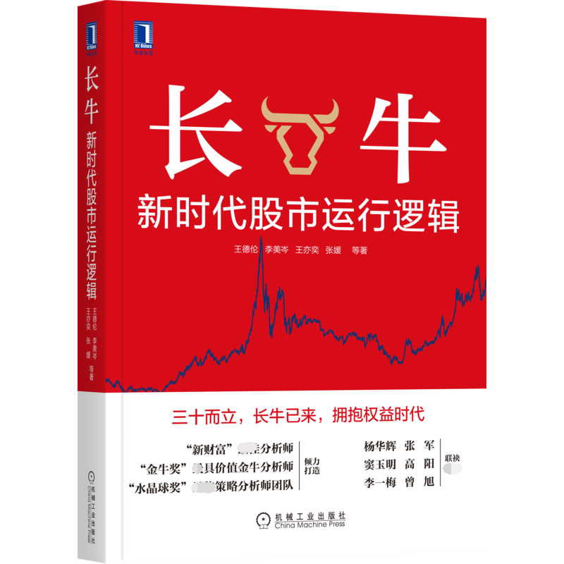 长牛：新时代股市运行逻辑