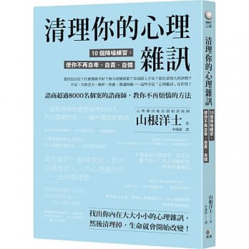 预订台版 清理你的心理杂讯 10个降噪练习使你不再自卑 自责 自怜心灵成长疗愈心理学书籍
