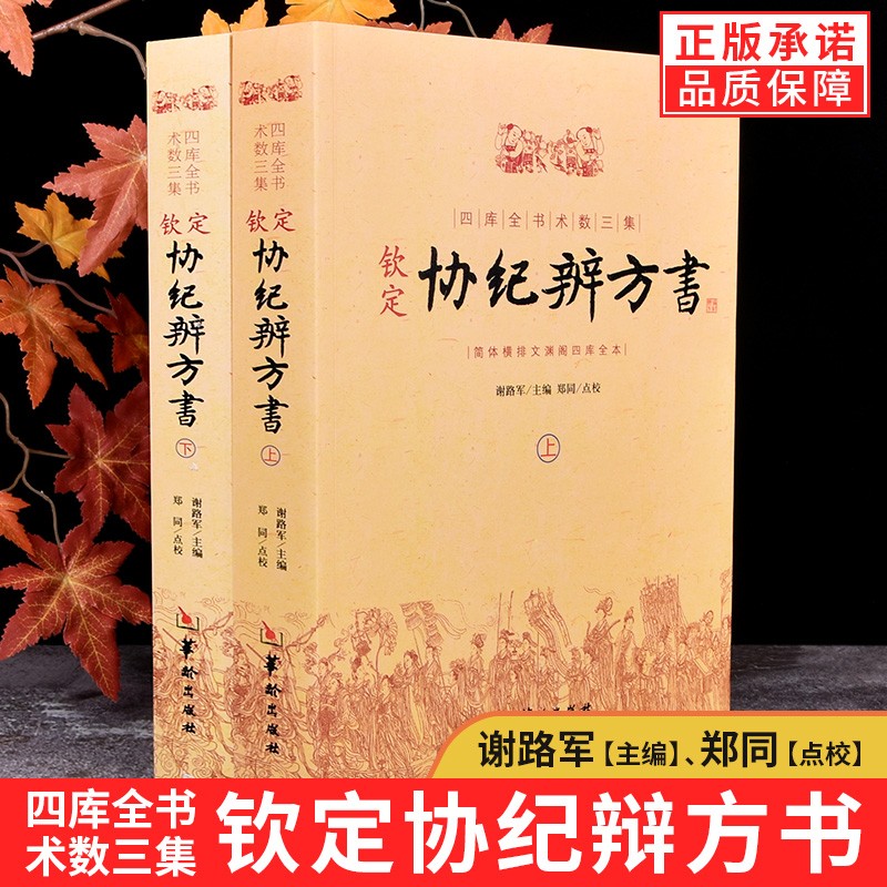 正版钦定协纪辨方书(上下) 谢路军, 郑同 华龄出版社