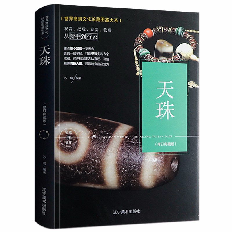 【包邮】世界文化珍藏图鉴大系收藏与品鉴（修订典藏版·软精装） 天珠