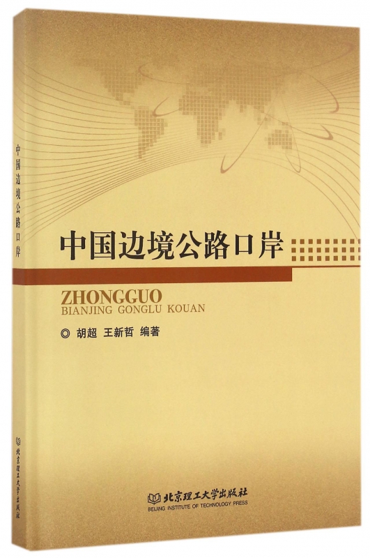 中国边境公路口岸(精)