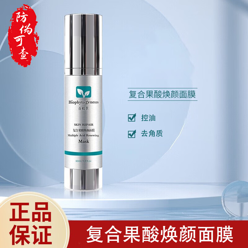 馥米朵百植萃 百植萃复合果酸焕颜面膜控油去角质清爽温和男女通用