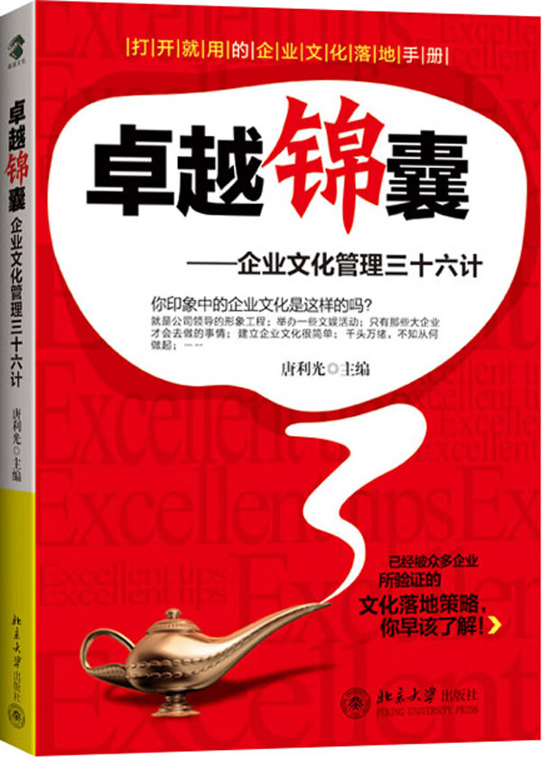 锦囊企业文化管理三十六计【正版图书】